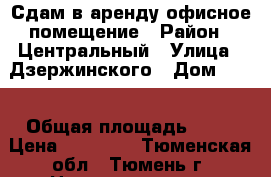 Сдам в аренду офисное помещение › Район ­ Центральный › Улица ­ Дзержинского › Дом ­ 15 › Общая площадь ­ 20 › Цена ­ 12 000 - Тюменская обл., Тюмень г. Недвижимость » Помещения аренда   . Тюменская обл.